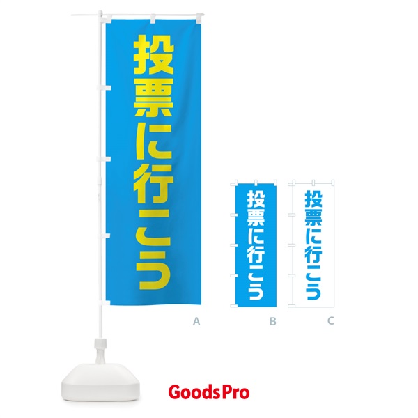 のぼり 投票に行こう・水色・選挙 のぼり旗 40N0