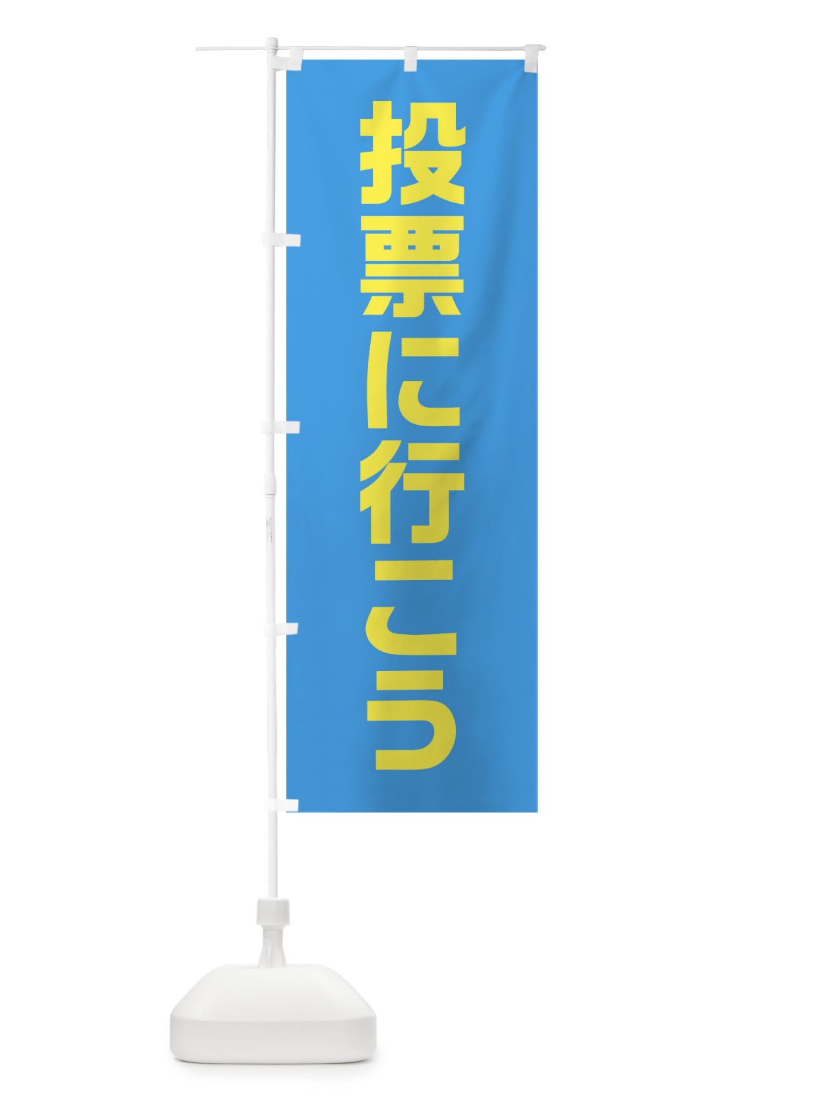 のぼり 投票に行こう・水色・選挙 のぼり旗 40N0(デザイン【A】)