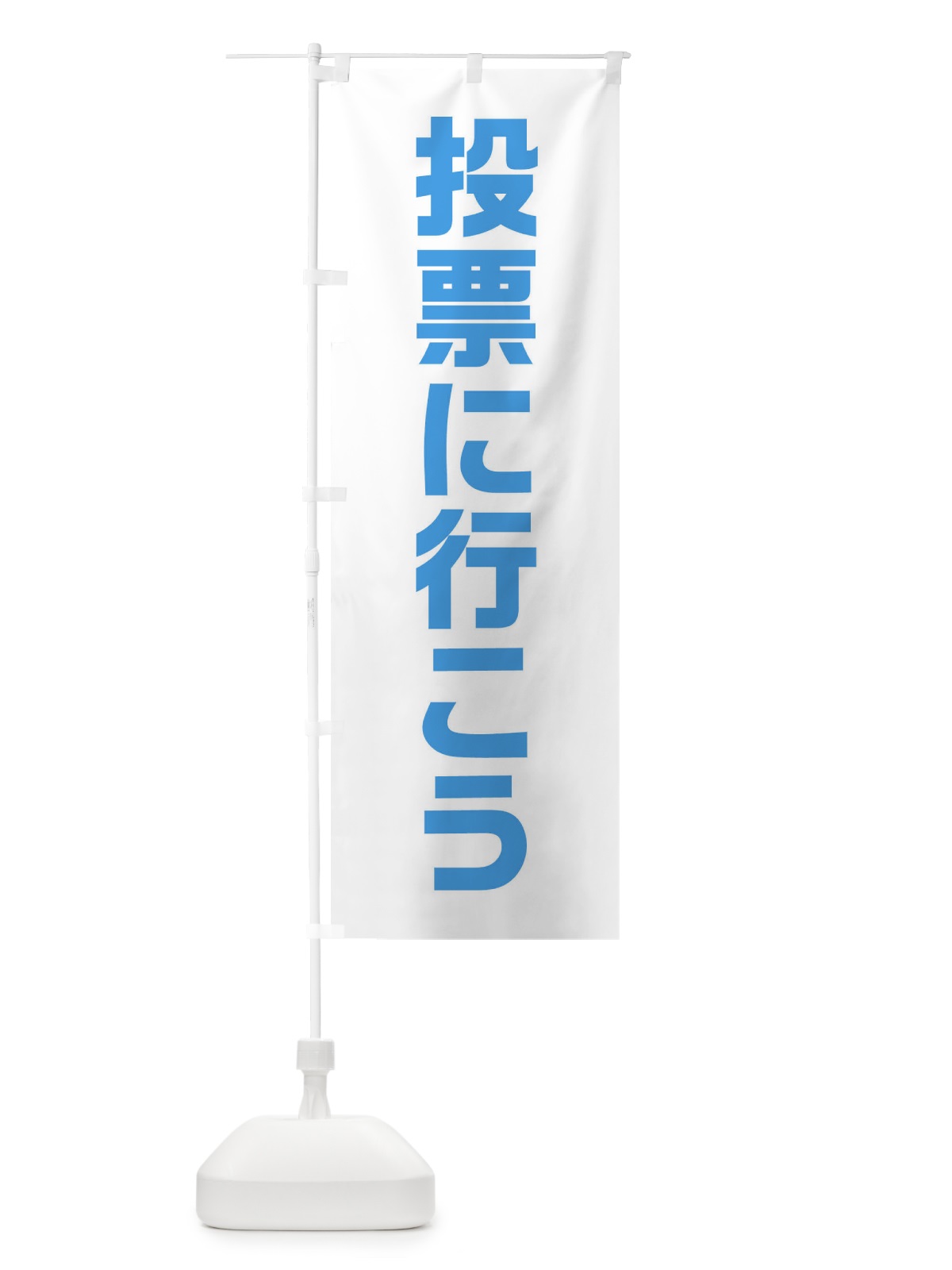 のぼり 投票に行こう・水色・選挙 のぼり旗 40N0(デザイン【C】)