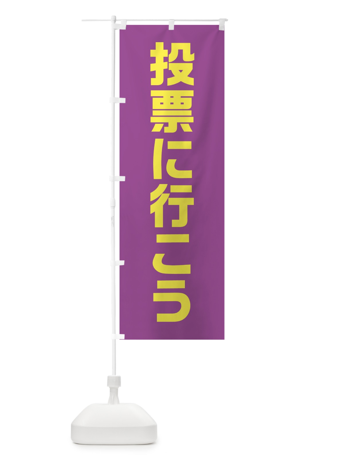 のぼり 投票に行こう・紫・藤色・選挙 のぼり旗 40N1(デザイン【A】)