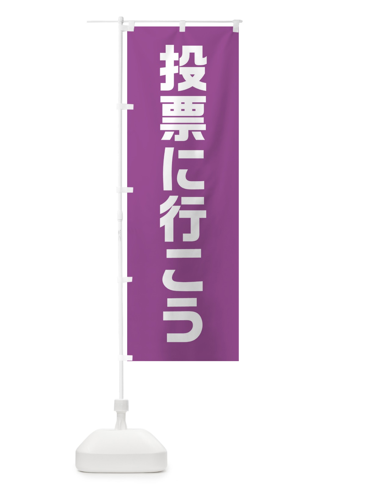 のぼり 投票に行こう・紫・藤色・選挙 のぼり旗 40N1(デザイン【B】)