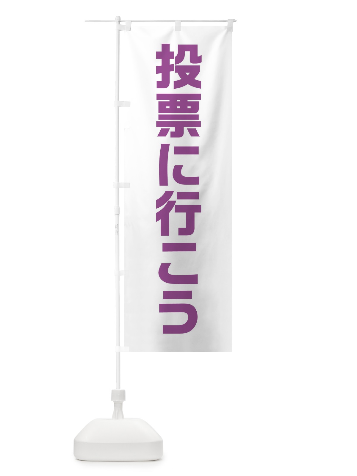 のぼり 投票に行こう・紫・藤色・選挙 のぼり旗 40N1(デザイン【C】)