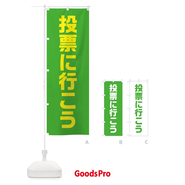 のぼり 投票に行こう・黄緑・選挙 のぼり旗 40N2