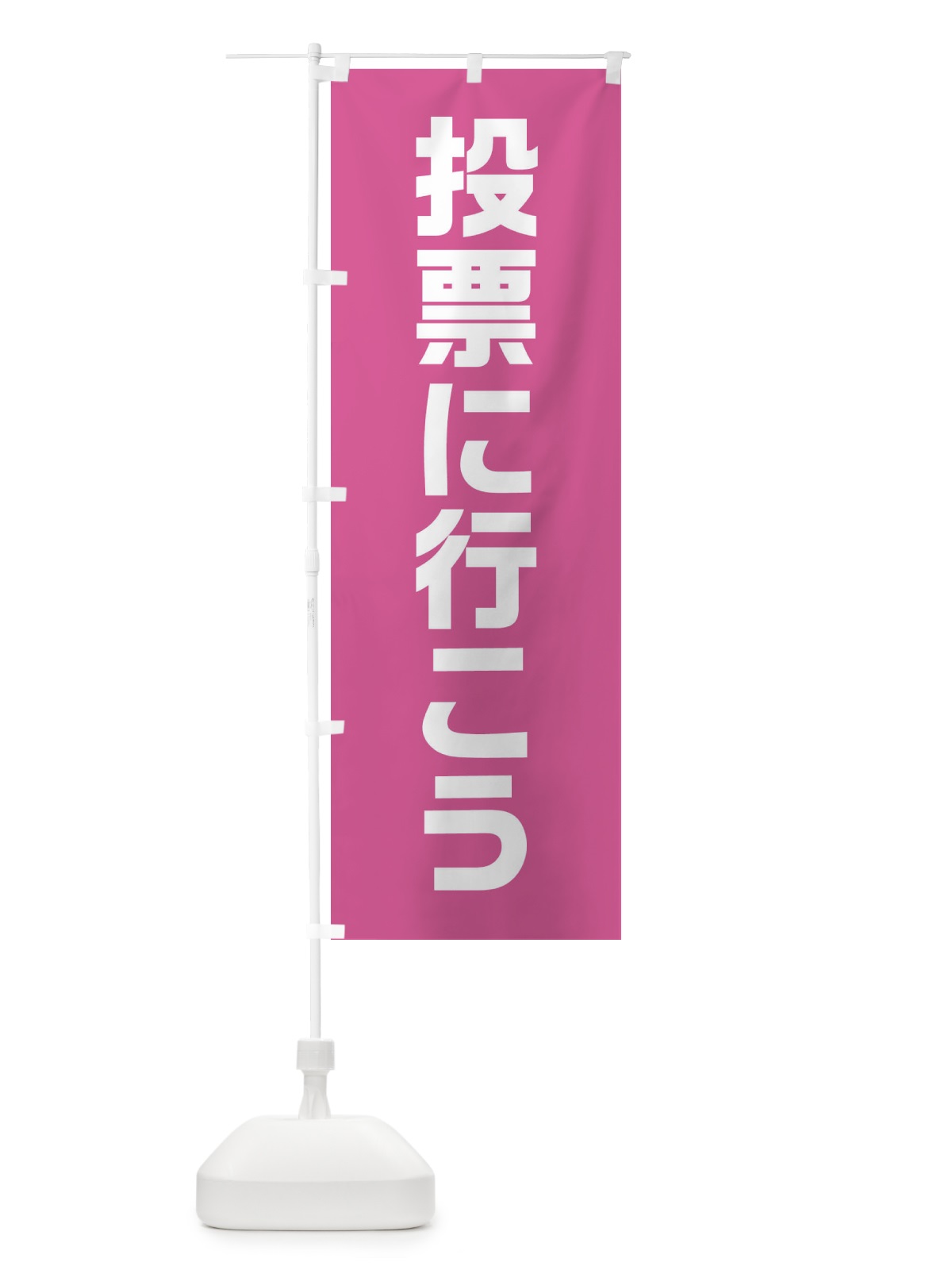のぼり 投票に行こう・ピンク・選挙 のぼり旗 40N4(デザイン【B】)
