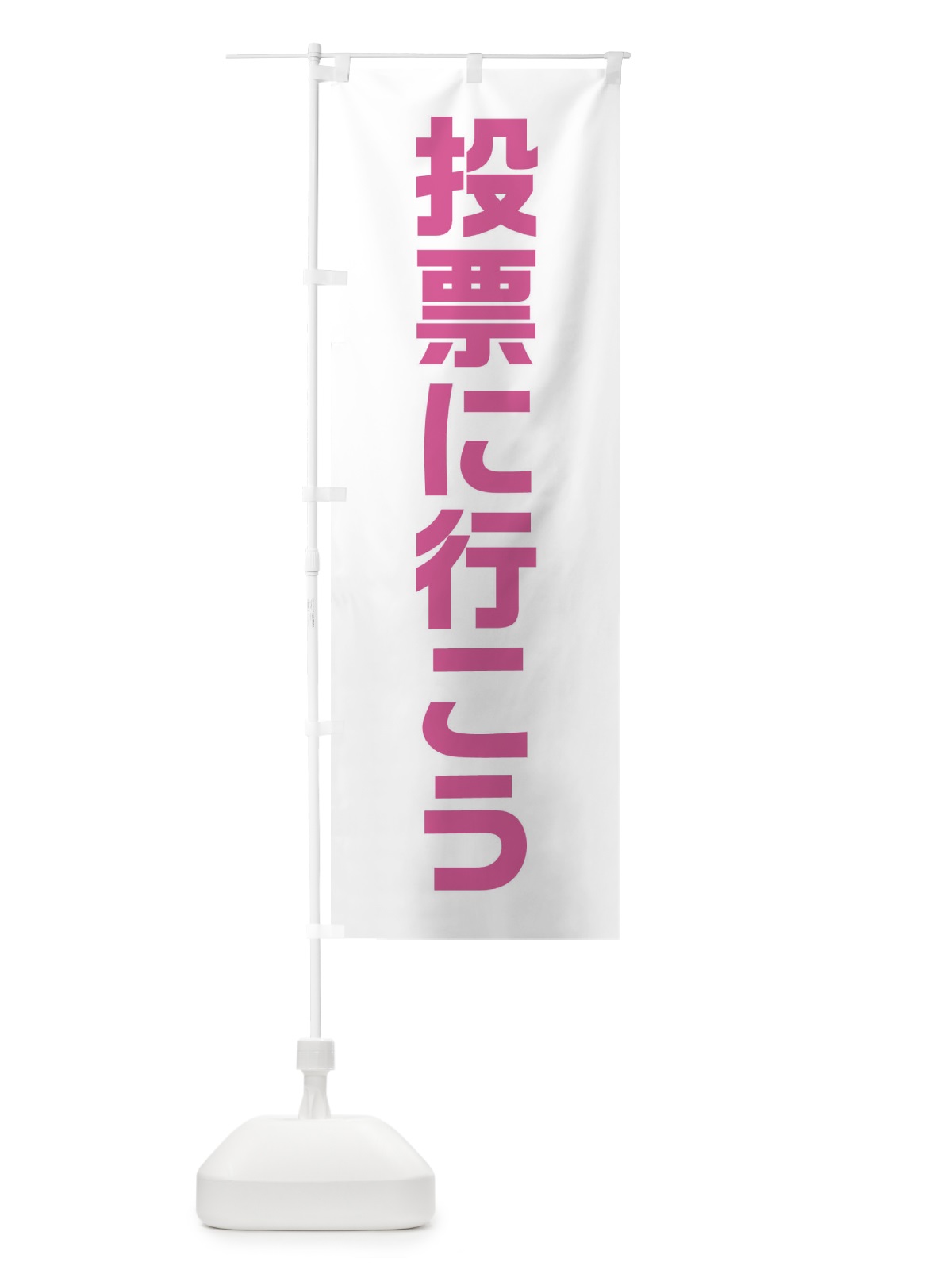 のぼり 投票に行こう・ピンク・選挙 のぼり旗 40N4(デザイン【C】)