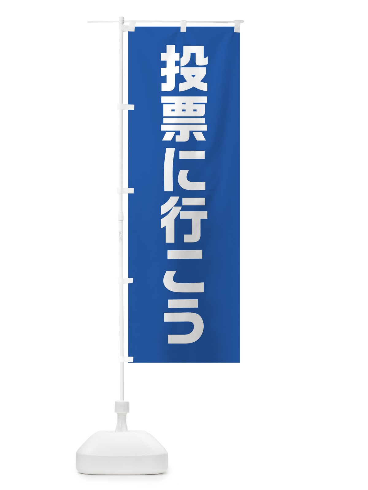 のぼり 投票に行こう・青・選挙 のぼり旗 40N7(デザイン【B】)