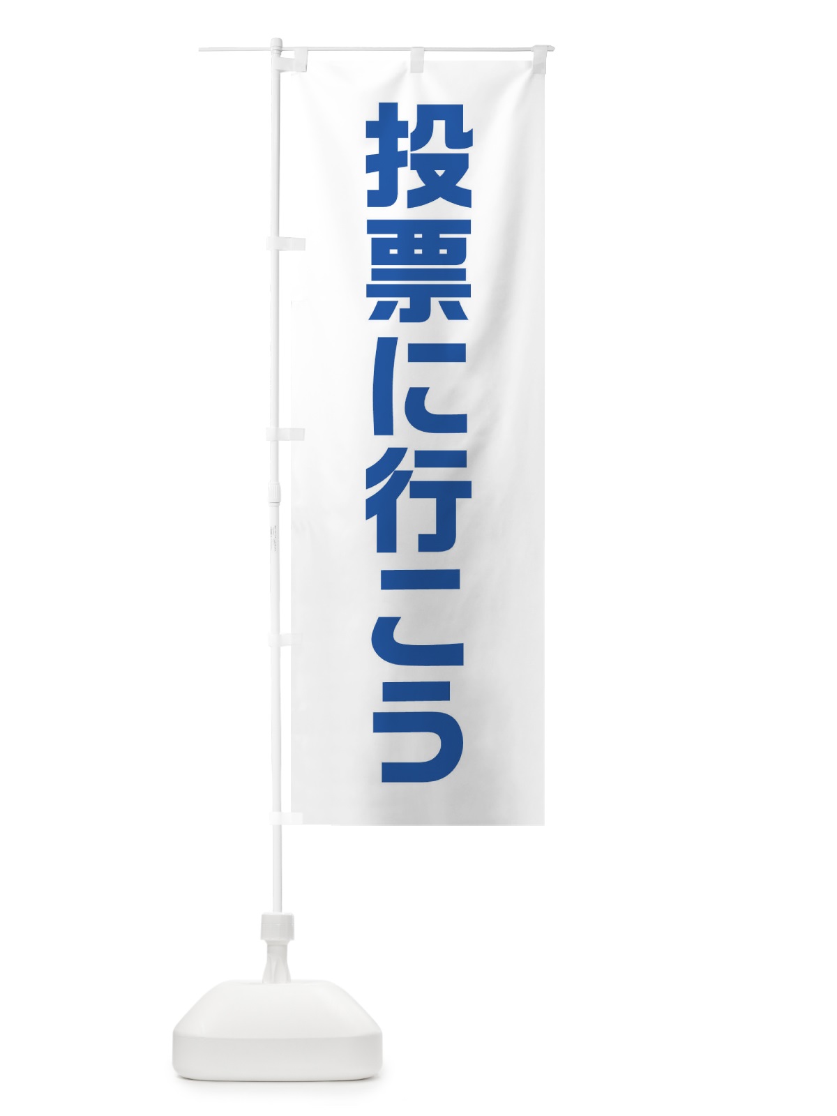 のぼり 投票に行こう・青・選挙 のぼり旗 40N7(デザイン【C】)