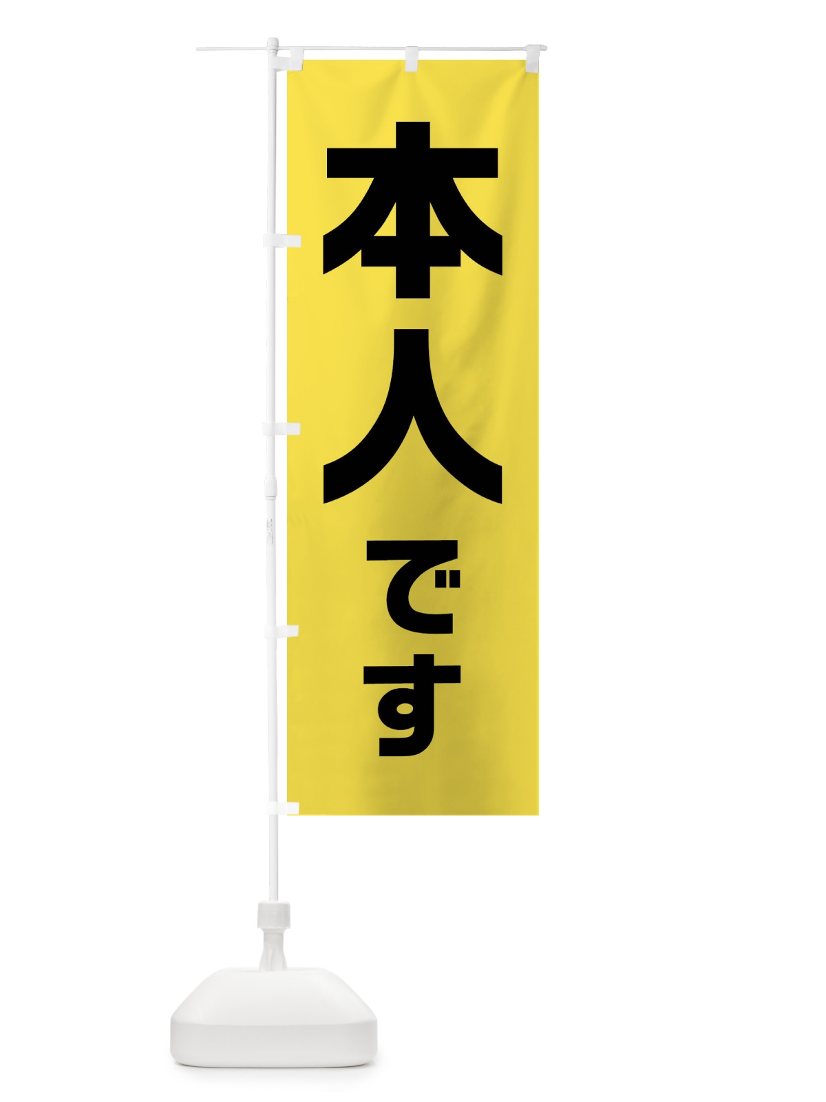 のぼり 本人です・黄色・選挙 のぼり旗 40N9(デザイン【A】)