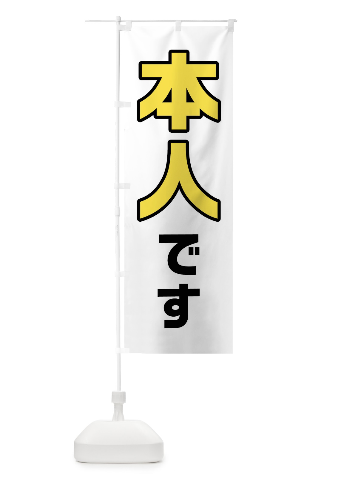 のぼり 本人です・黄色・選挙 のぼり旗 40N9(デザイン【C】)