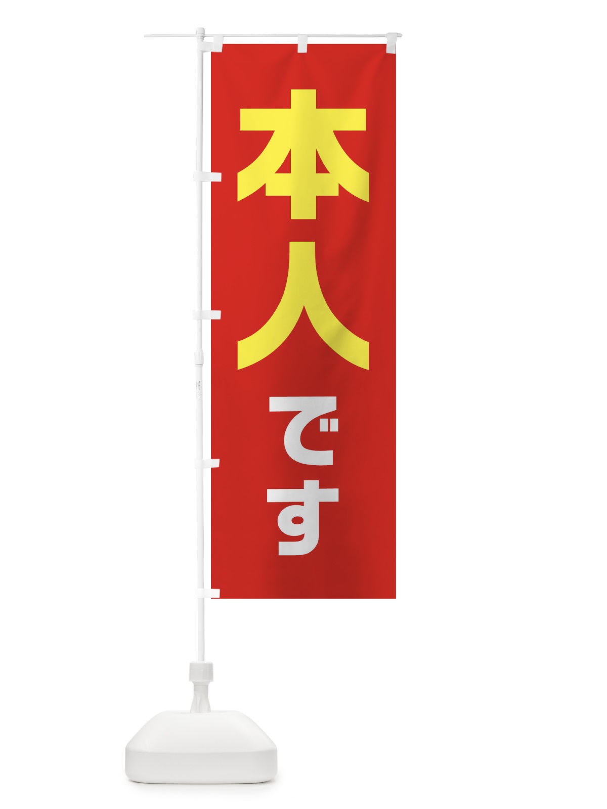 のぼり 本人です・赤・選挙 のぼり旗 40NC(デザイン【A】)