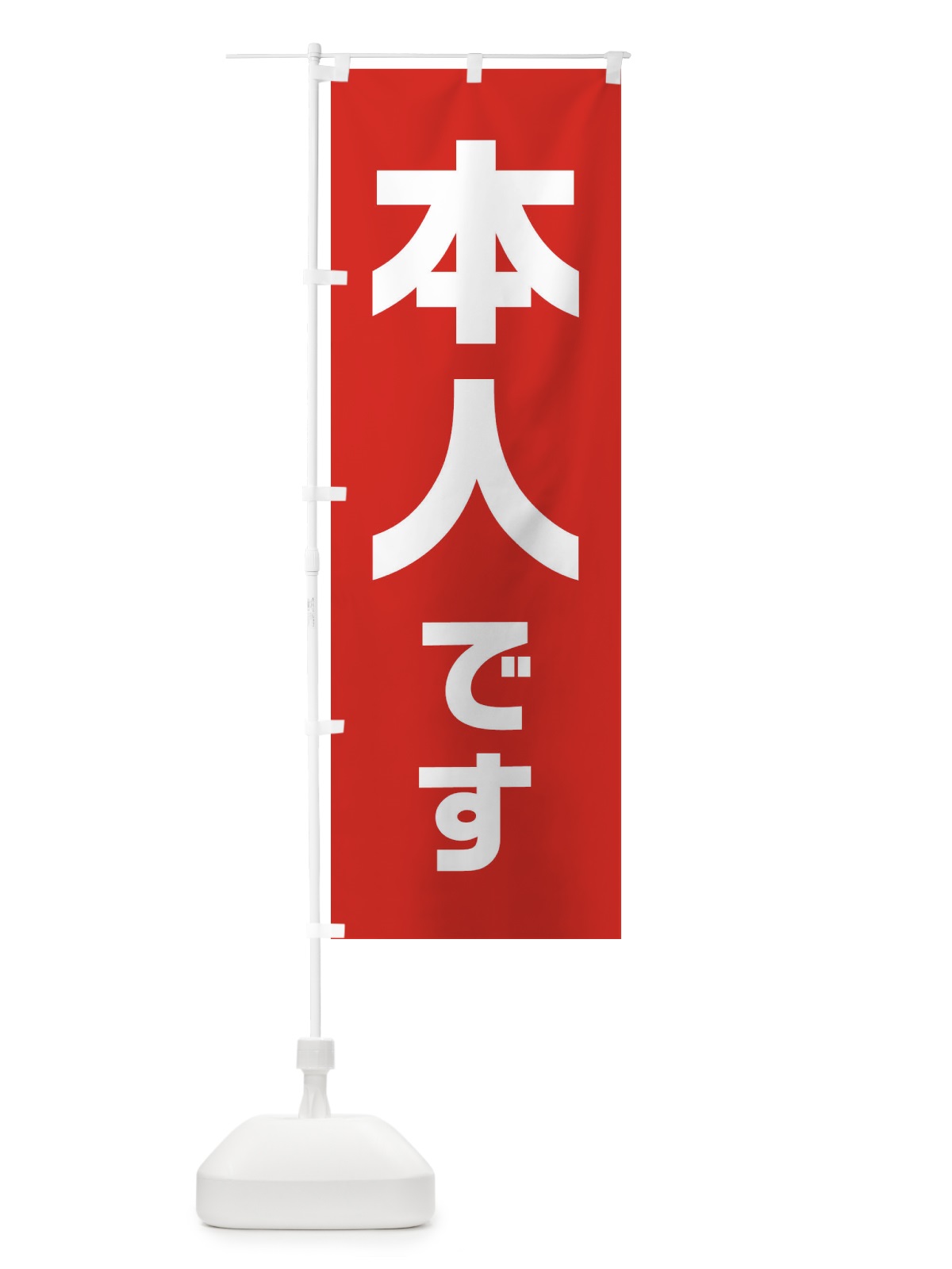 のぼり 本人です・赤・選挙 のぼり旗 40NC(デザイン【B】)