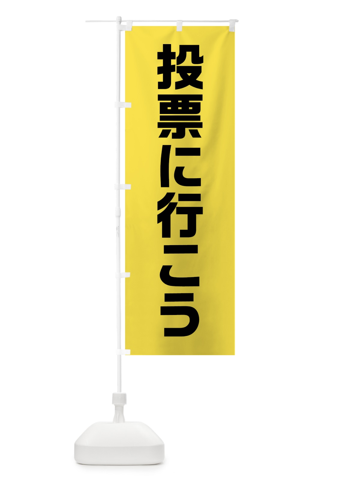 のぼり 投票に行こう・黄緑・選挙 のぼり旗 40NE(デザイン【A】)
