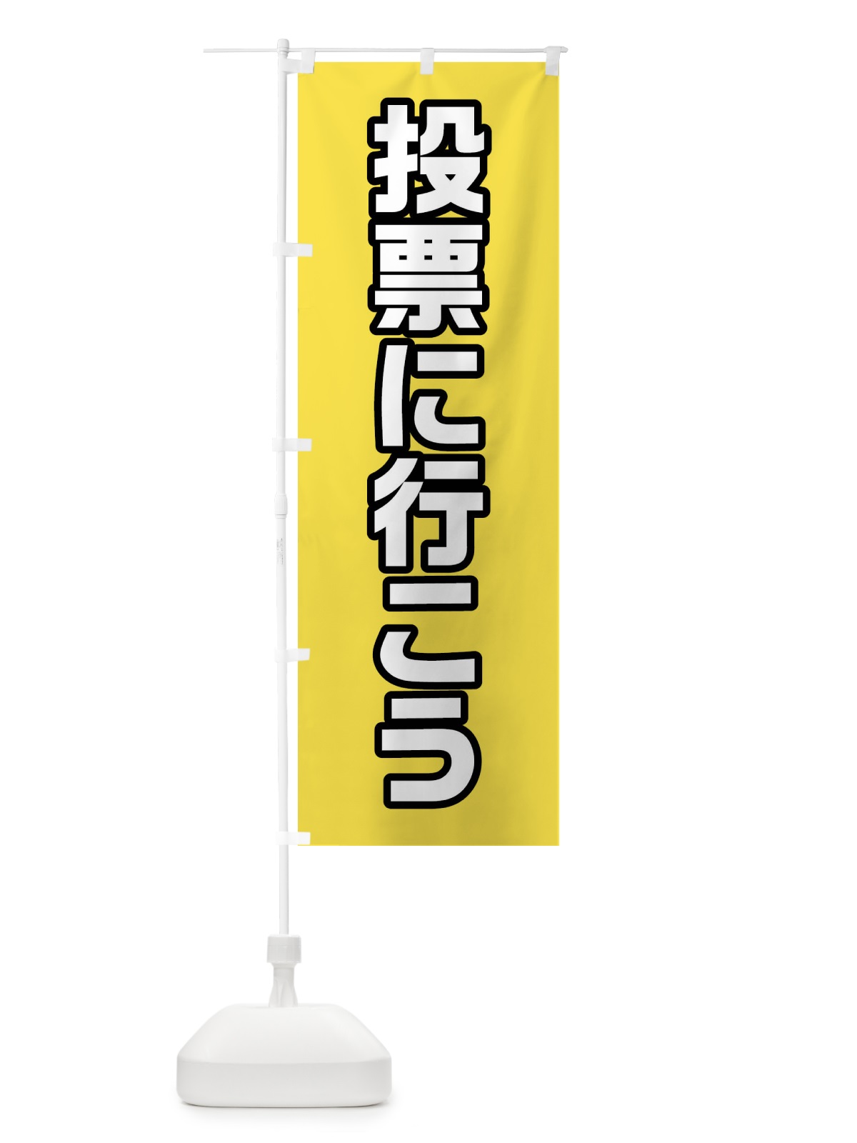 のぼり 投票に行こう・黄緑・選挙 のぼり旗 40NE(デザイン【B】)