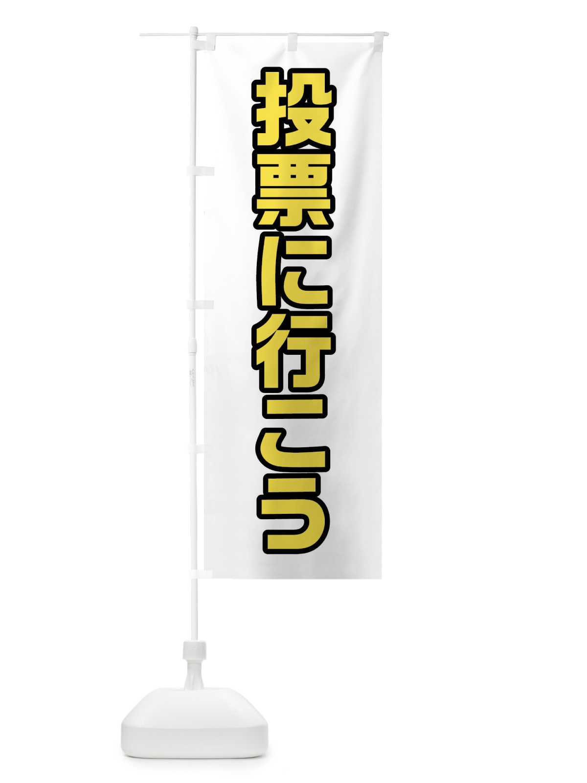 のぼり 投票に行こう・黄緑・選挙 のぼり旗 40NE(デザイン【C】)