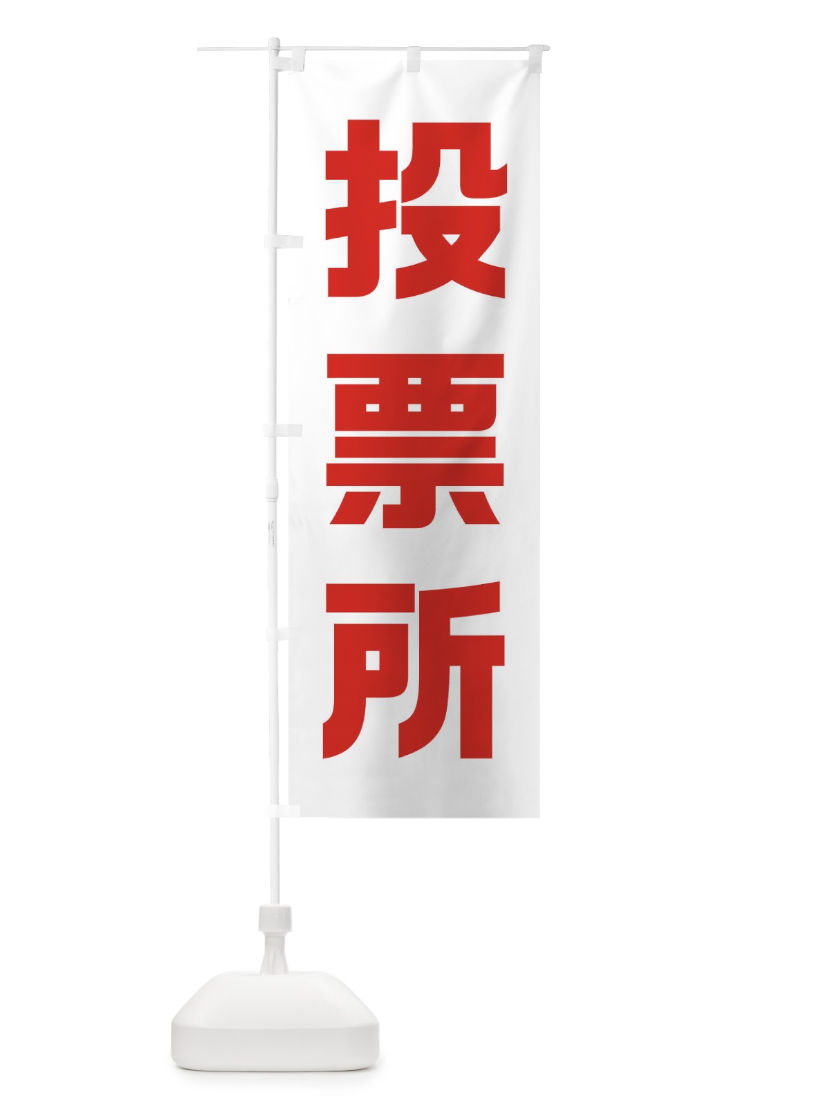 のぼり 投票所・選挙 のぼり旗 40NG(デザイン【A】)