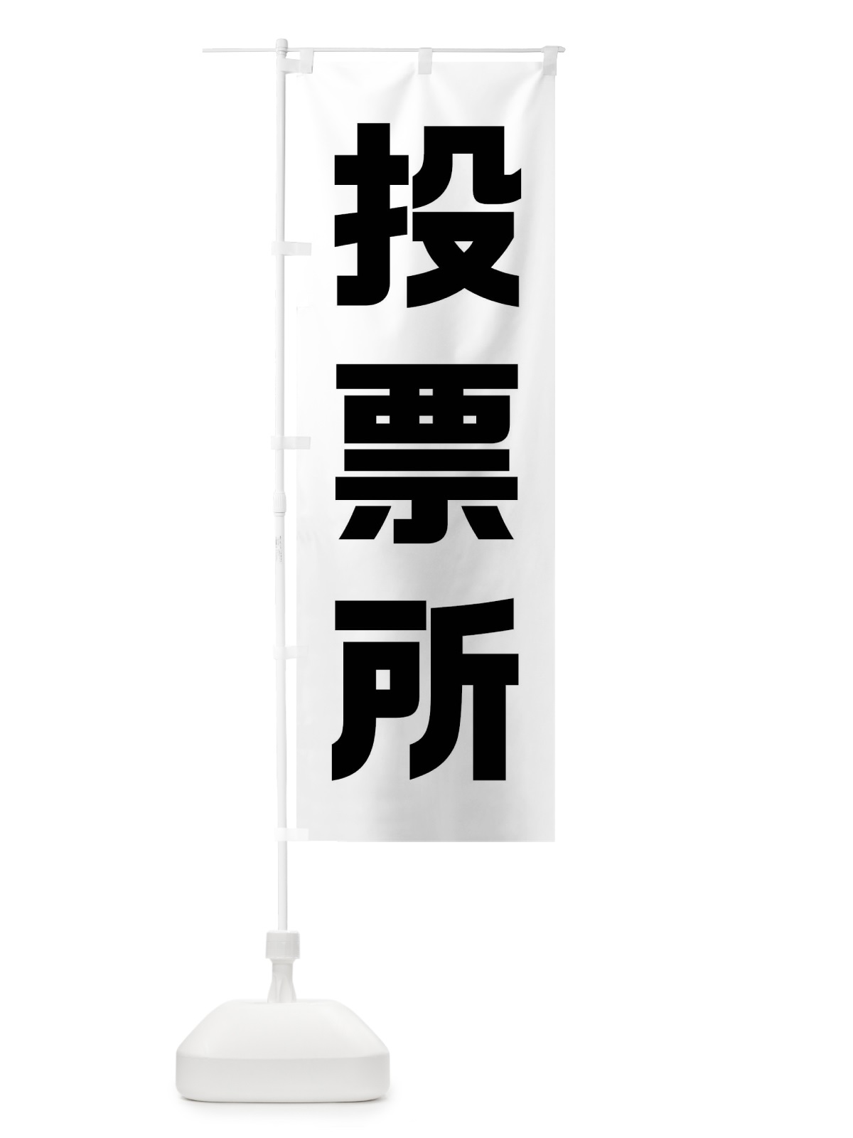 のぼり 投票所・選挙 のぼり旗 40NG(デザイン【B】)
