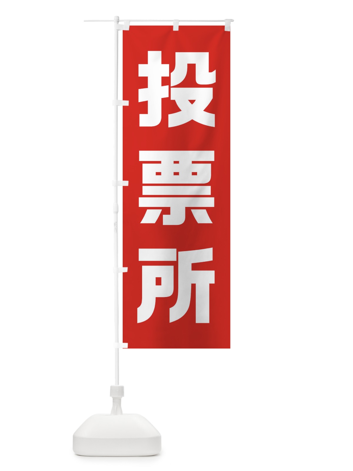 のぼり 投票所・選挙 のぼり旗 40NG(デザイン【C】)