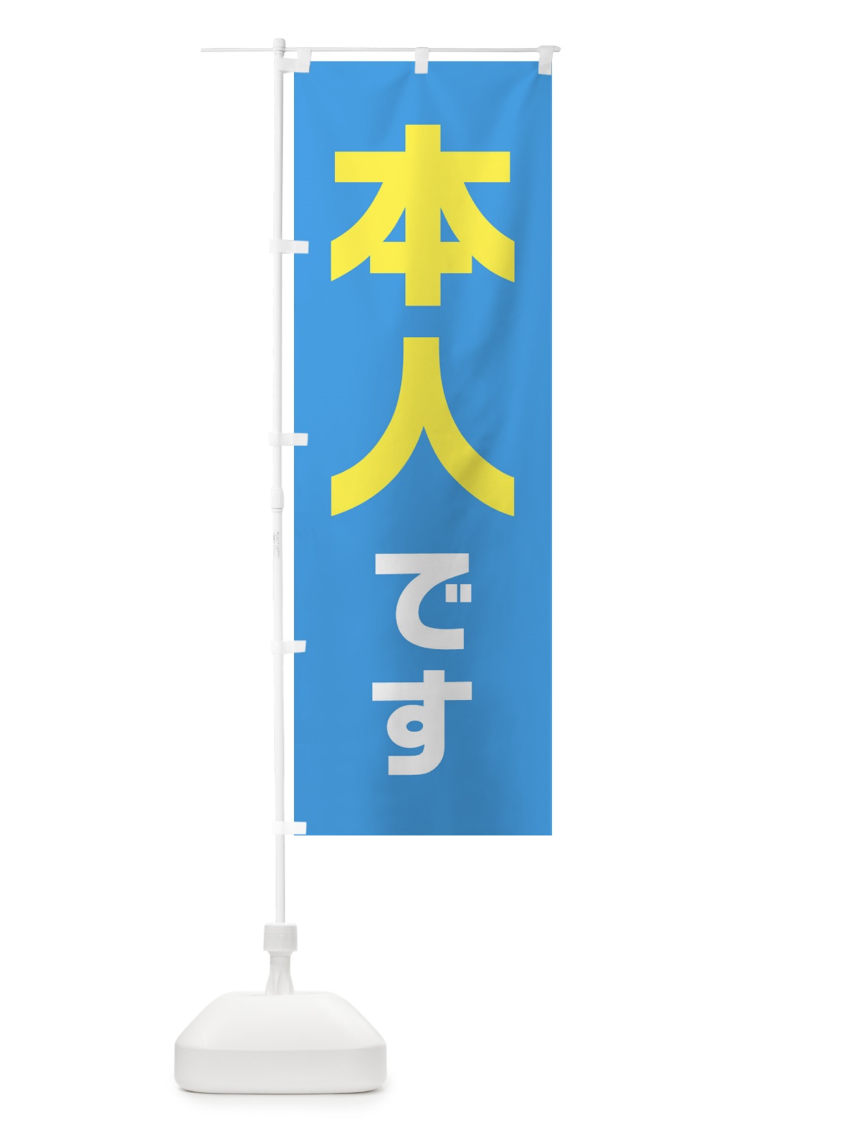 のぼり 本人です・水色・選挙 のぼり旗 40NH(デザイン【A】)