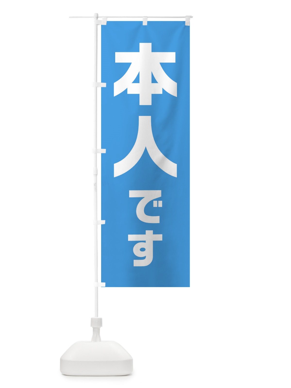 のぼり 本人です・水色・選挙 のぼり旗 40NH(デザイン【B】)