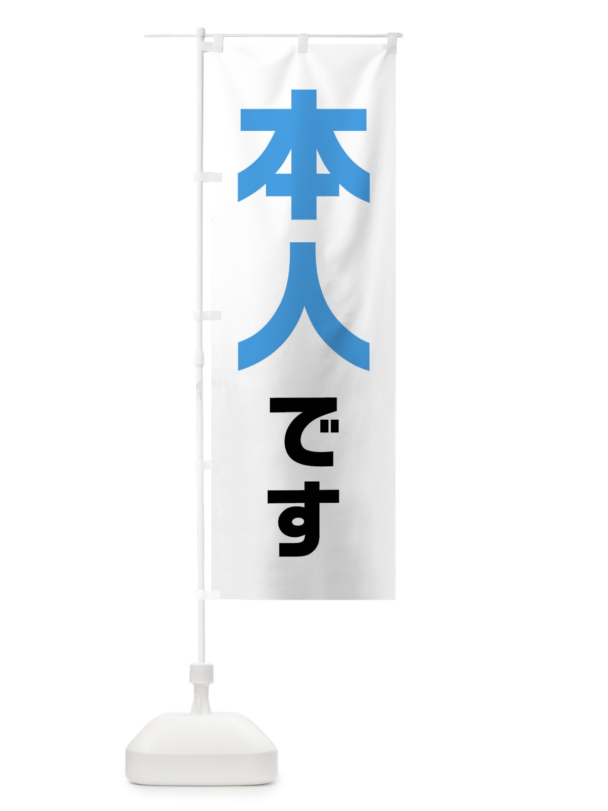 のぼり 本人です・水色・選挙 のぼり旗 40NH(デザイン【C】)