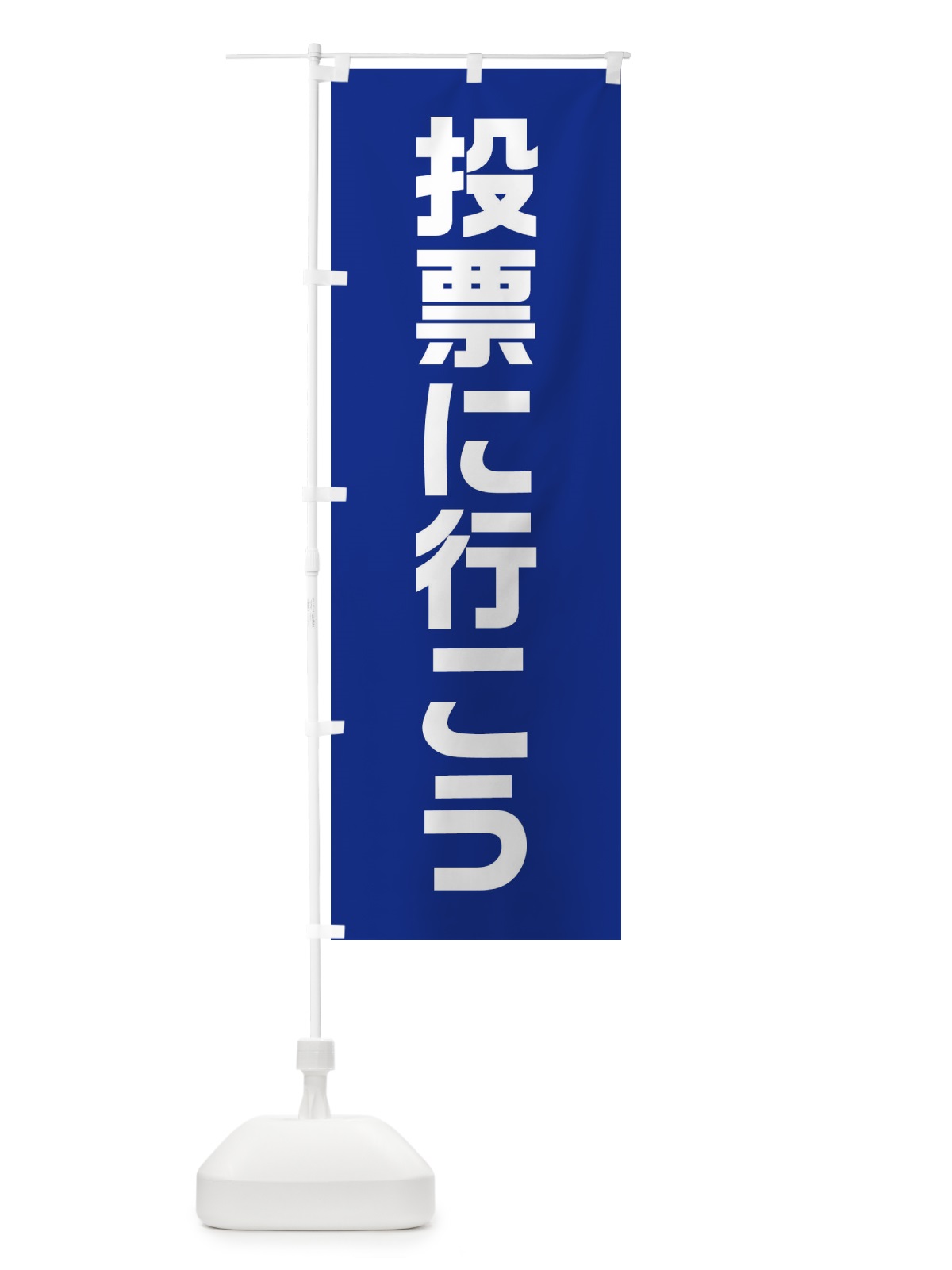 のぼり 投票に行こう・紺・選挙 のぼり旗 40NT(デザイン【B】)