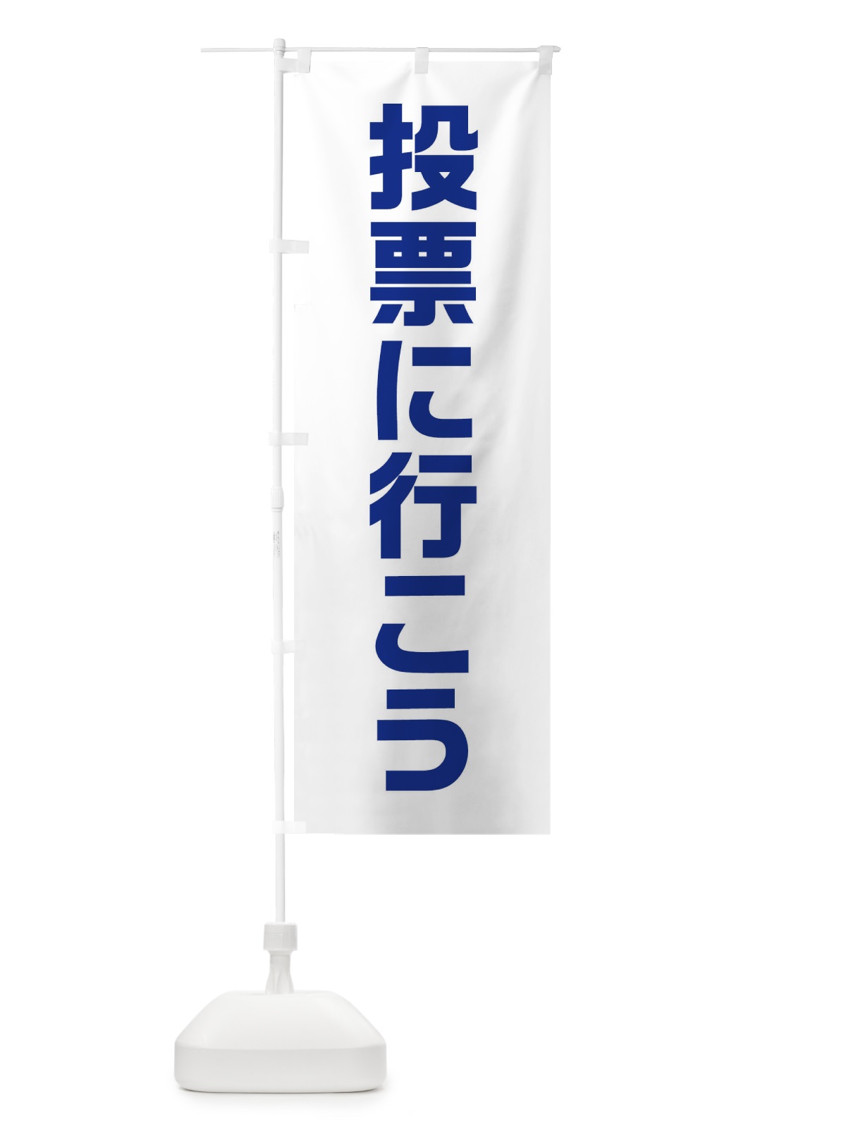 のぼり 投票に行こう・紺・選挙 のぼり旗 40NT(デザイン【C】)