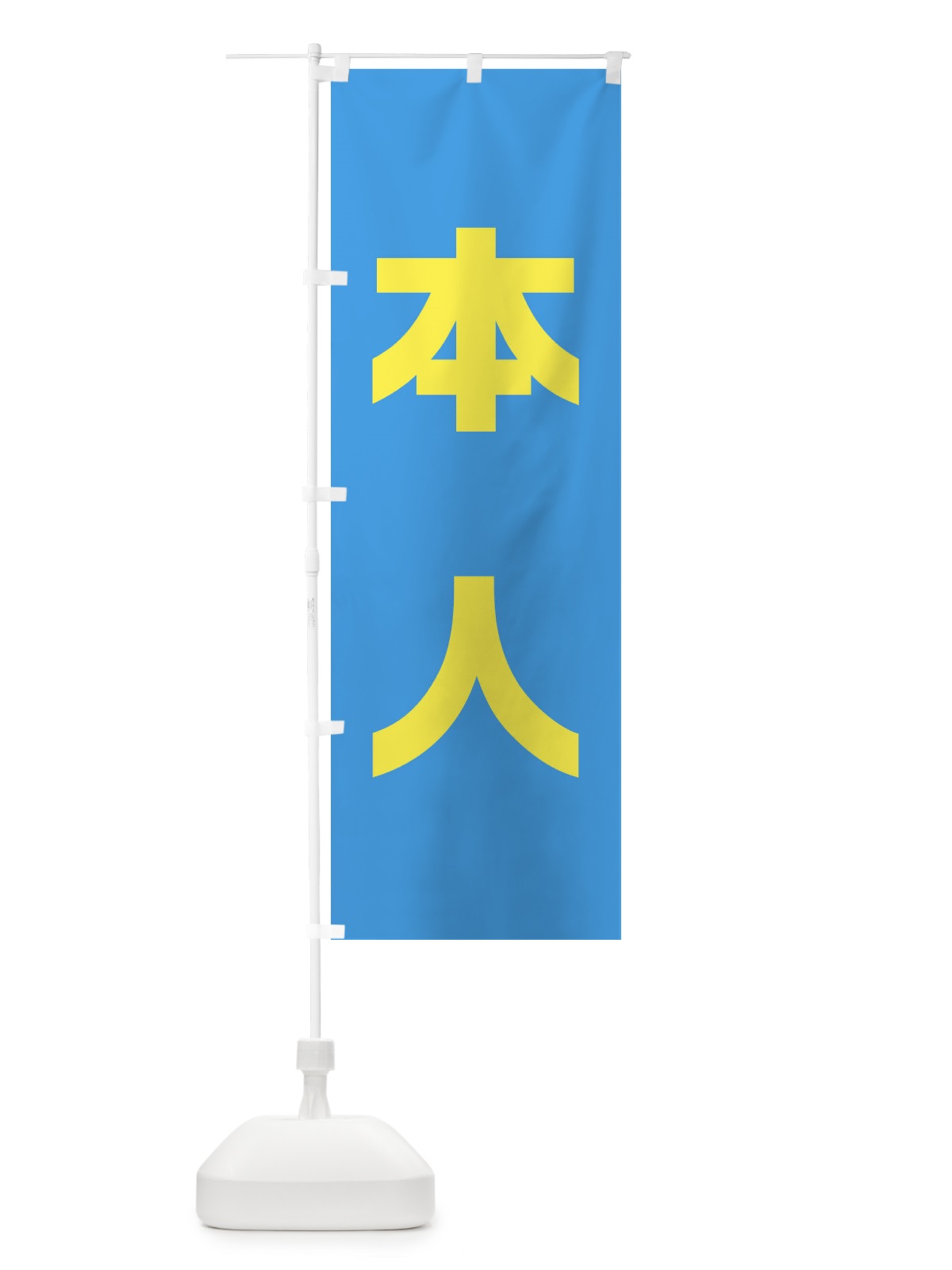のぼり 本人・水色・選挙 のぼり旗 40NU(デザイン【A】)