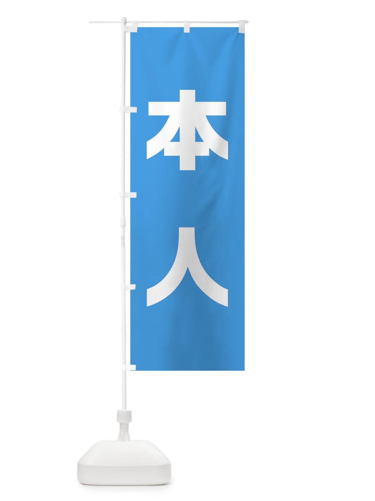のぼり 本人・水色・選挙 のぼり旗 40NU(デザイン【B】)