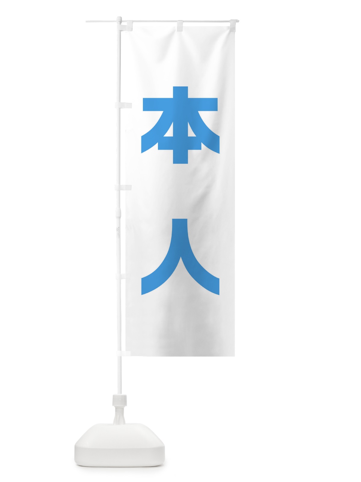 のぼり 本人・水色・選挙 のぼり旗 40NU(デザイン【C】)