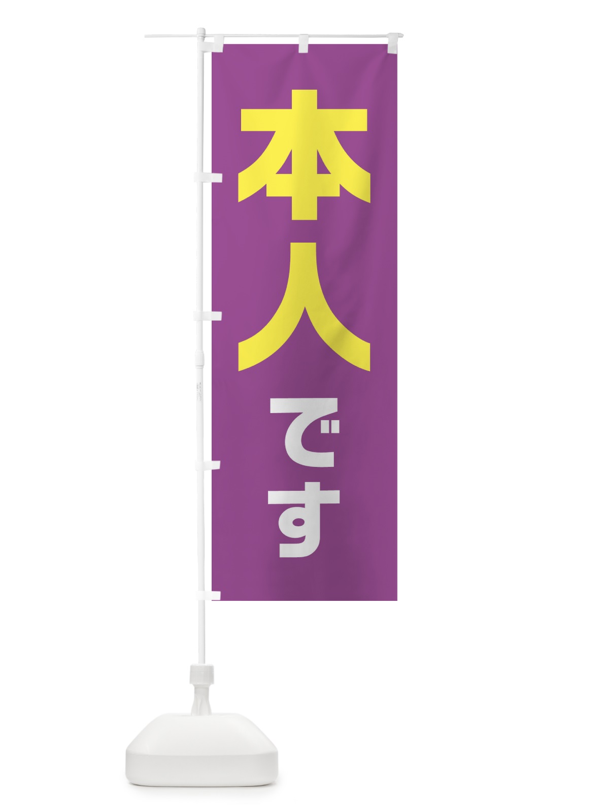 のぼり 本人です・紫・藤色・選挙 のぼり旗 40NW(デザイン【A】)