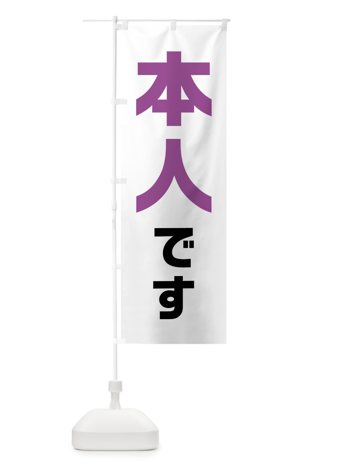 のぼり 本人です・紫・藤色・選挙 のぼり旗 40NW(デザイン【C】)