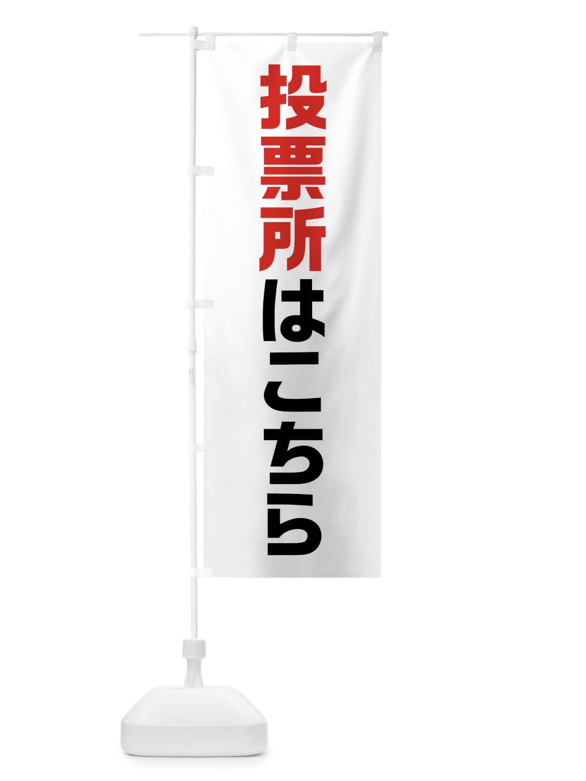 のぼり 投票所はこちら・選挙 のぼり旗 40NX(デザイン【A】)