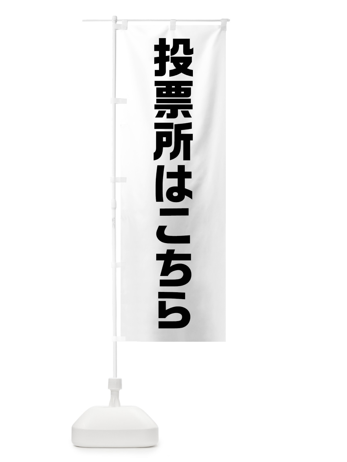 のぼり 投票所はこちら・選挙 のぼり旗 40NX(デザイン【B】)