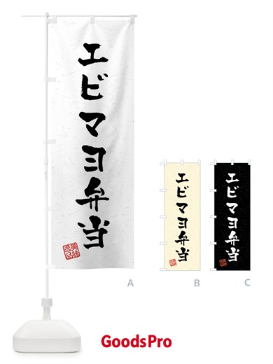 のぼり エビマヨ弁当・習字・書道風 のぼり旗 40P0