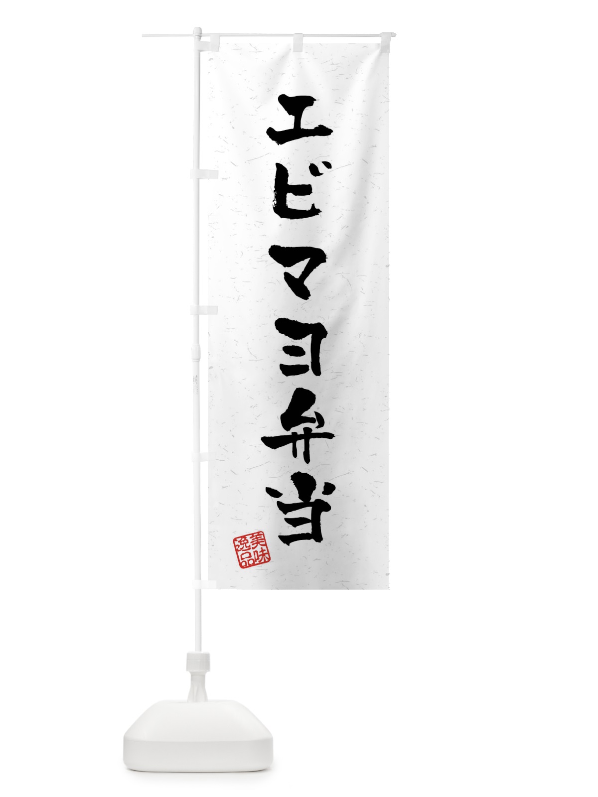 のぼり エビマヨ弁当・習字・書道風 のぼり旗 40P0(デザイン【A】)