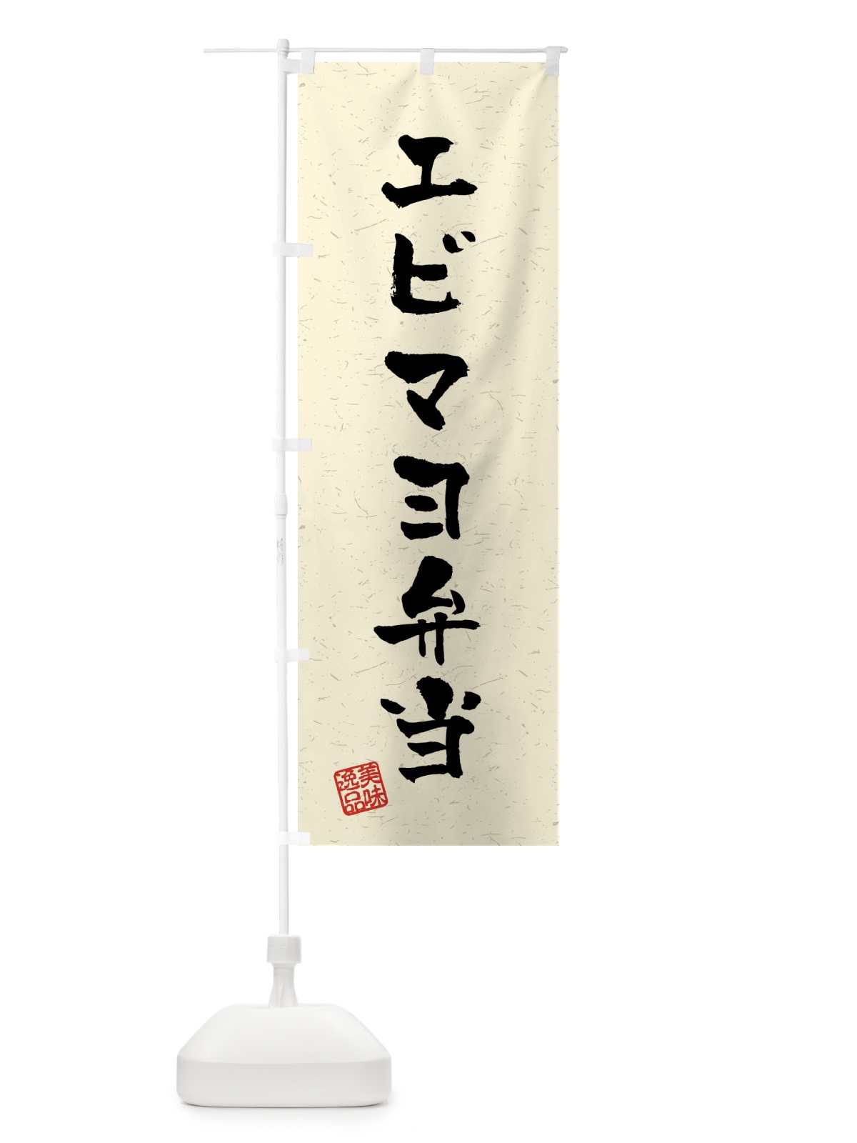 のぼり エビマヨ弁当・習字・書道風 のぼり旗 40P0(デザイン【B】)