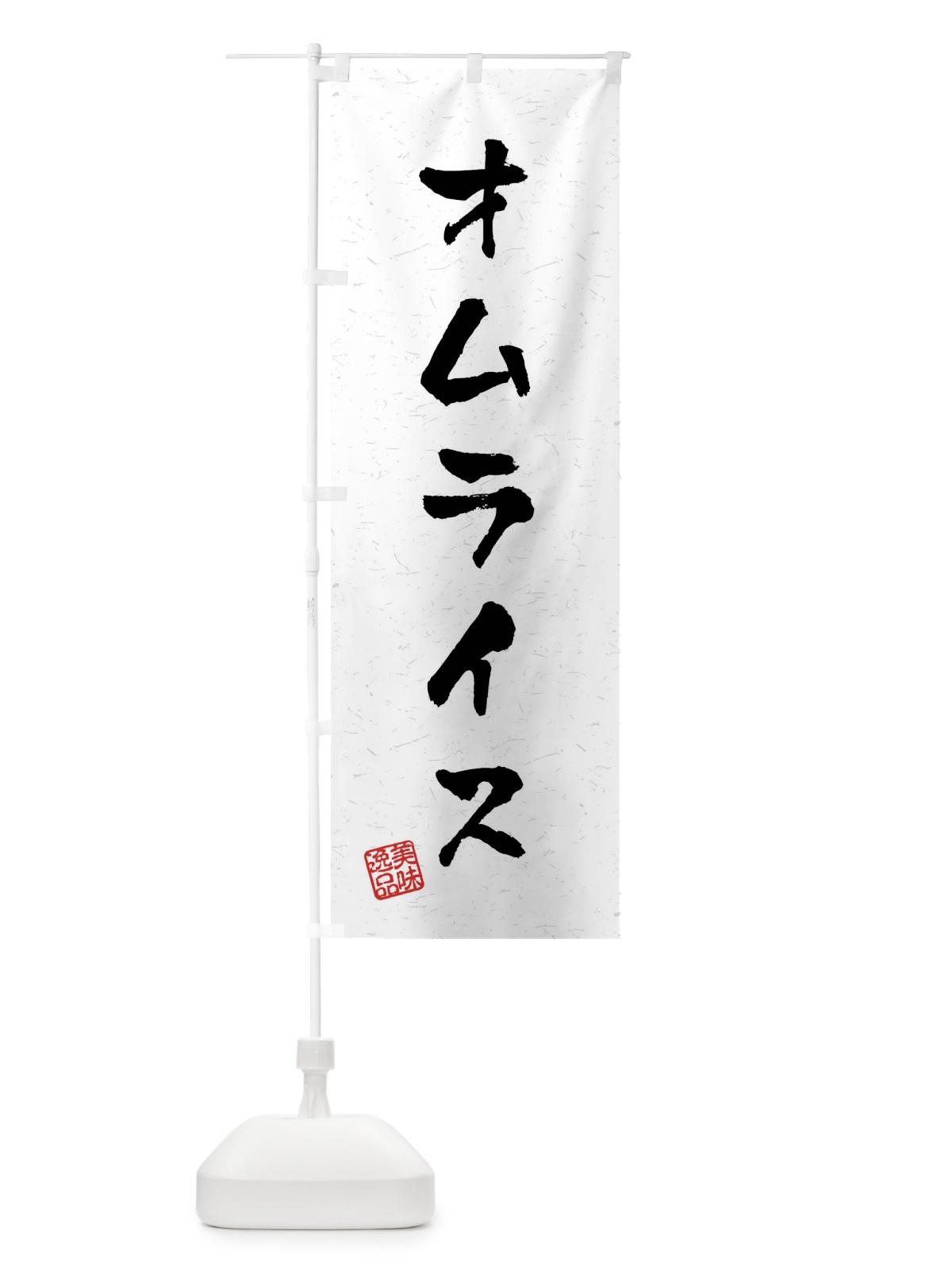 のぼり オムライス・習字・書道風 のぼり旗 40P1(デザイン【A】)