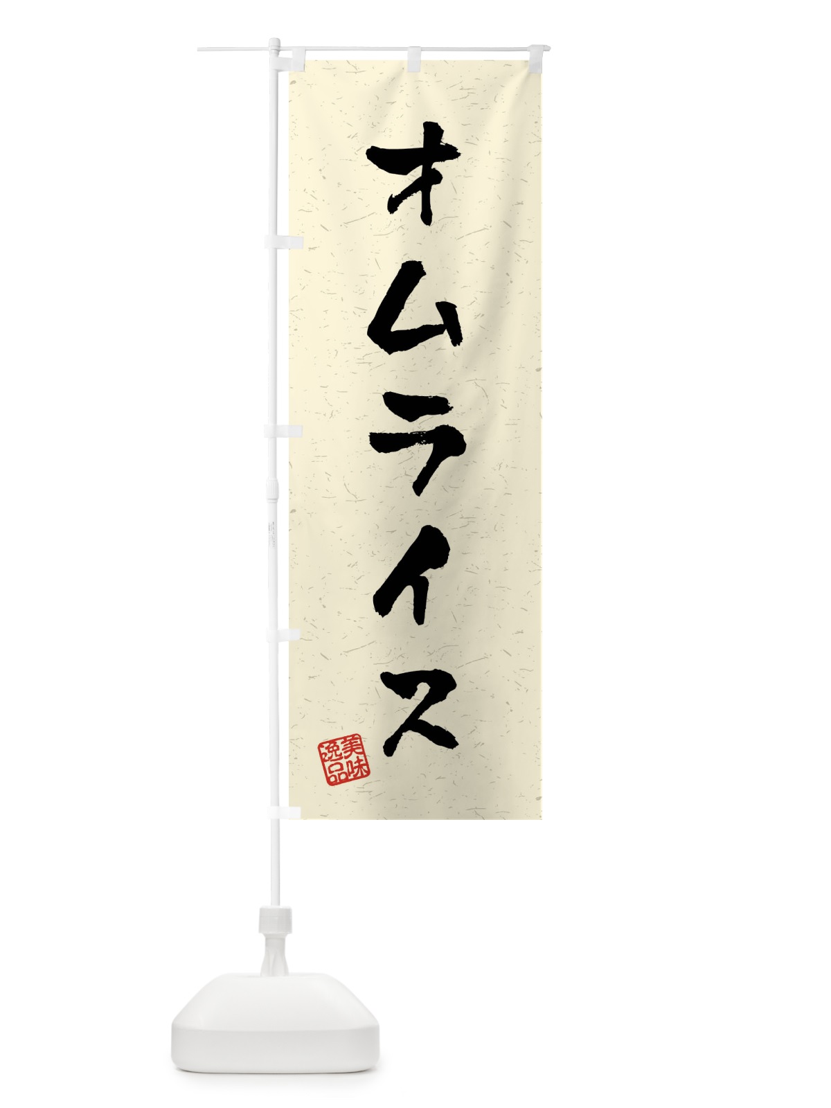 のぼり オムライス・習字・書道風 のぼり旗 40P1(デザイン【B】)