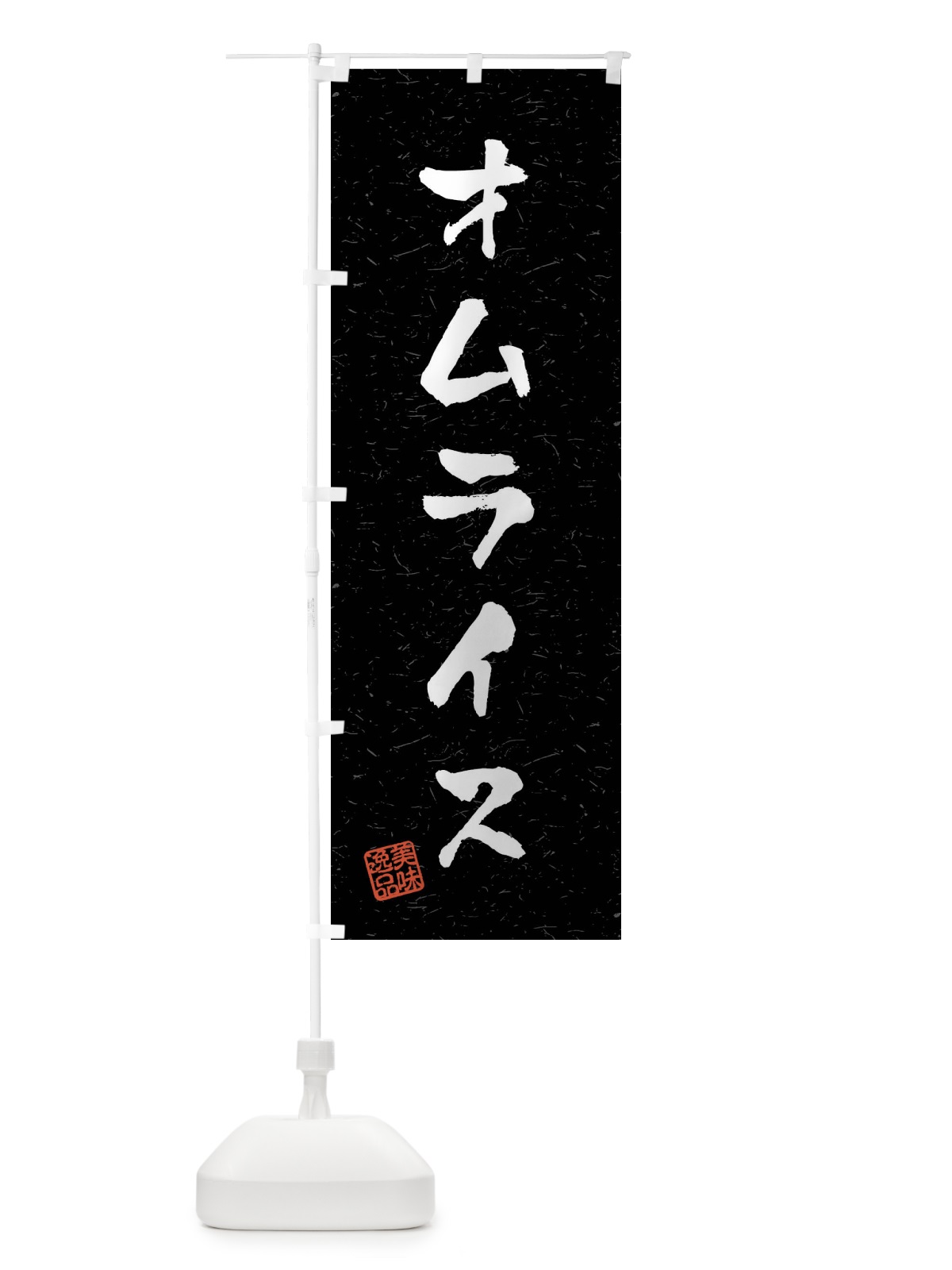 のぼり オムライス・習字・書道風 のぼり旗 40P1(デザイン【C】)