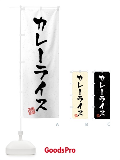 のぼり カレーライス・習字・書道風 のぼり旗 40P3