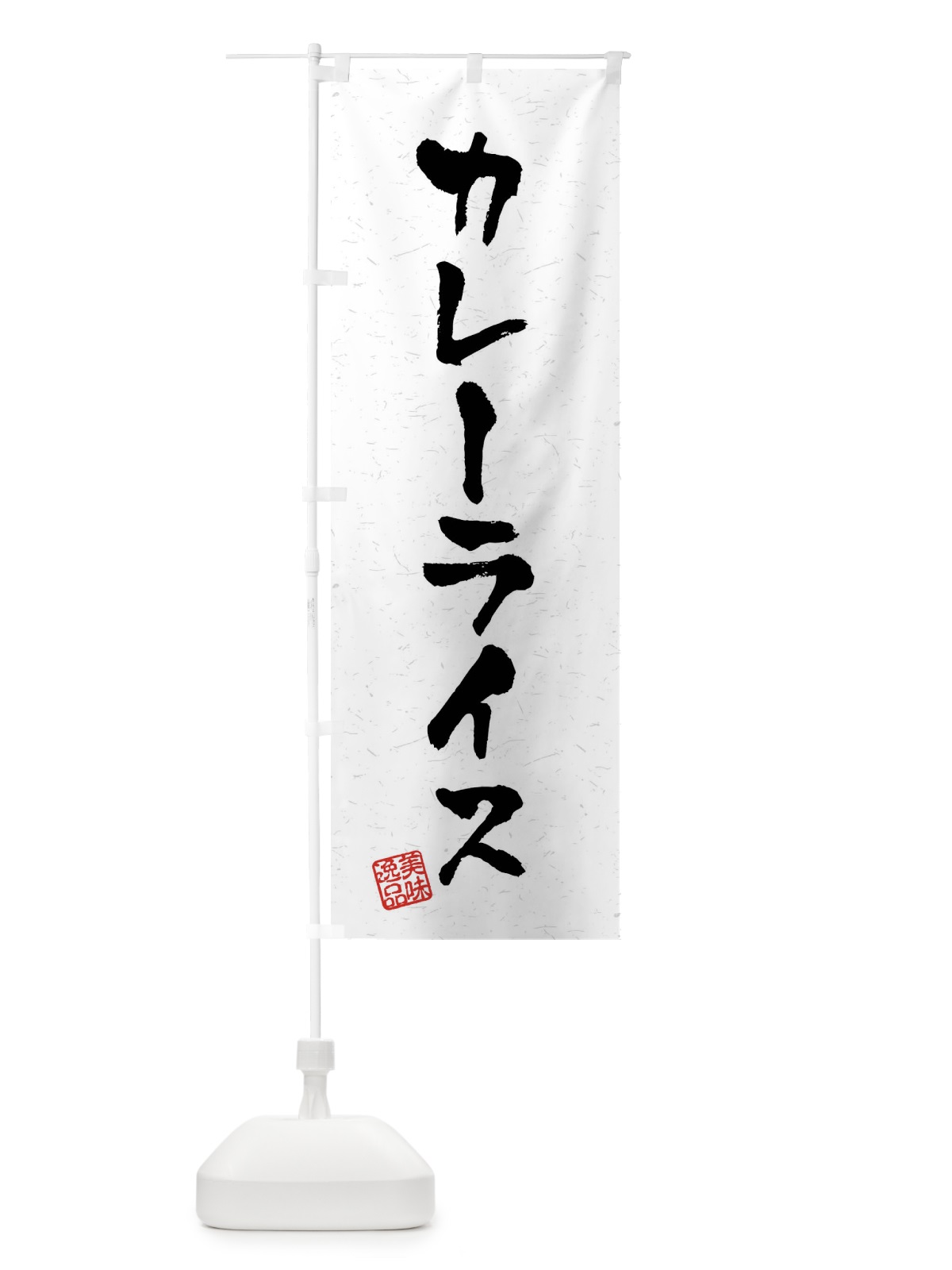のぼり カレーライス・習字・書道風 のぼり旗 40P3(デザイン【A】)