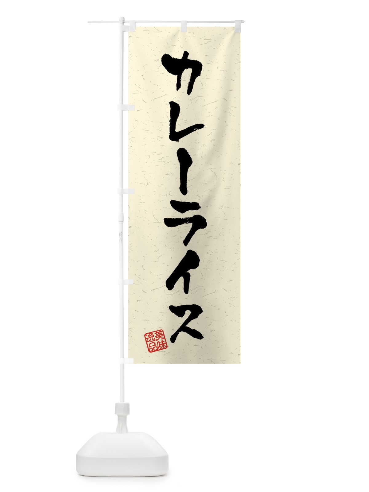 のぼり カレーライス・習字・書道風 のぼり旗 40P3(デザイン【B】)