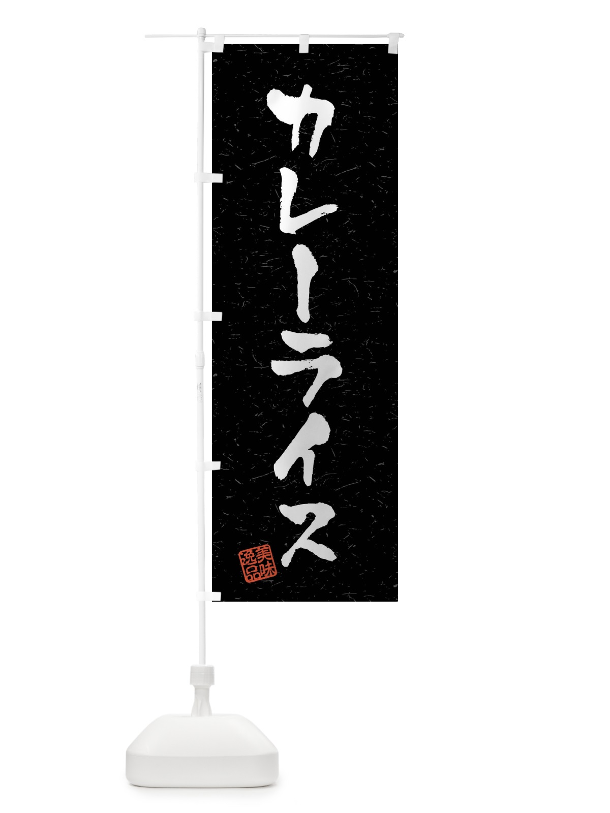 のぼり カレーライス・習字・書道風 のぼり旗 40P3(デザイン【C】)
