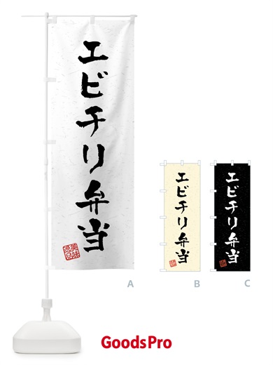 のぼり エビチリ弁当・習字・書道風 のぼり旗 40P4