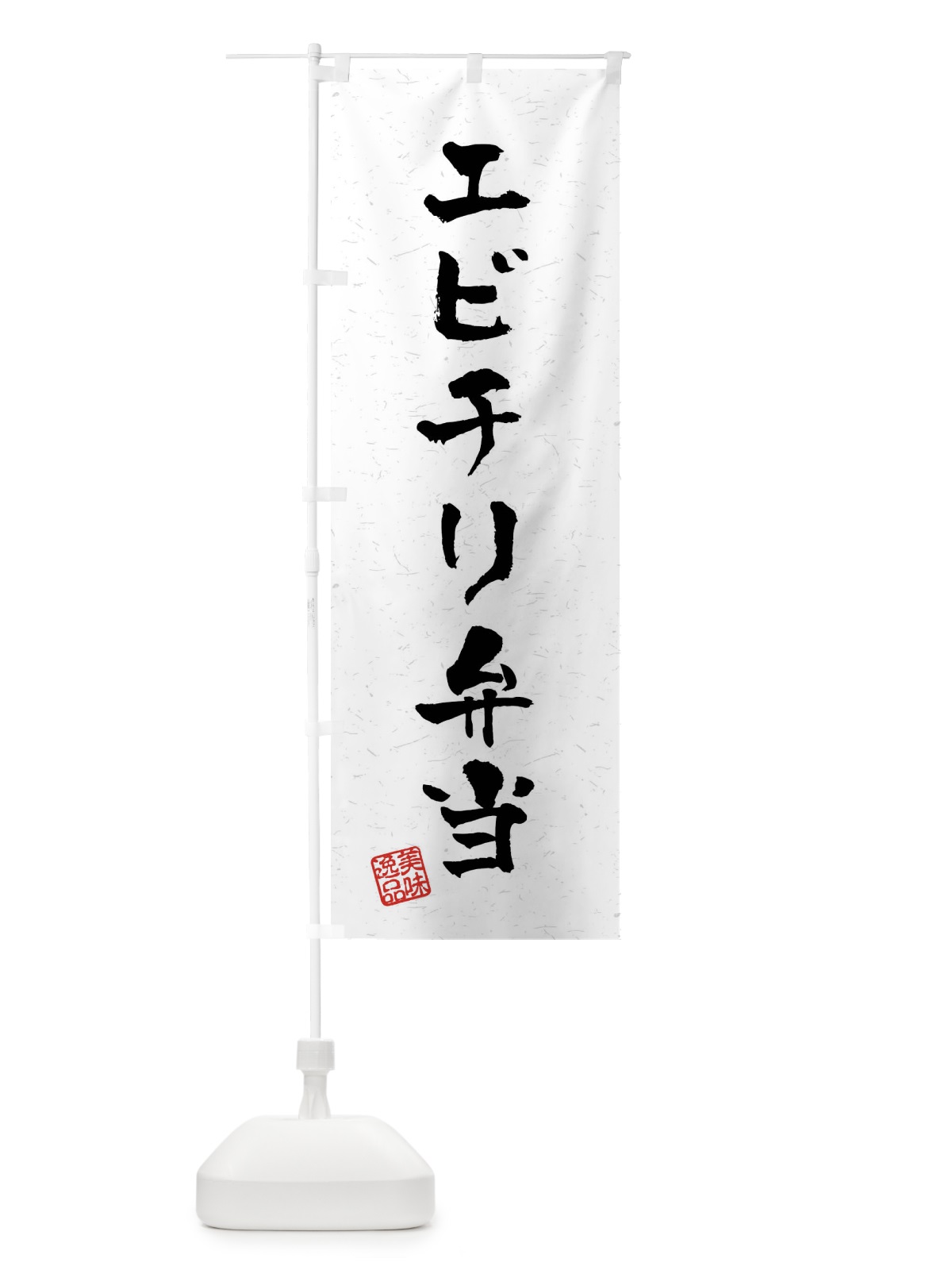 のぼり エビチリ弁当・習字・書道風 のぼり旗 40P4(デザイン【A】)