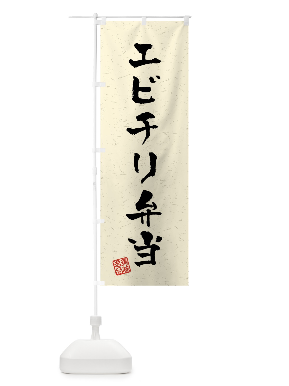 のぼり エビチリ弁当・習字・書道風 のぼり旗 40P4(デザイン【B】)