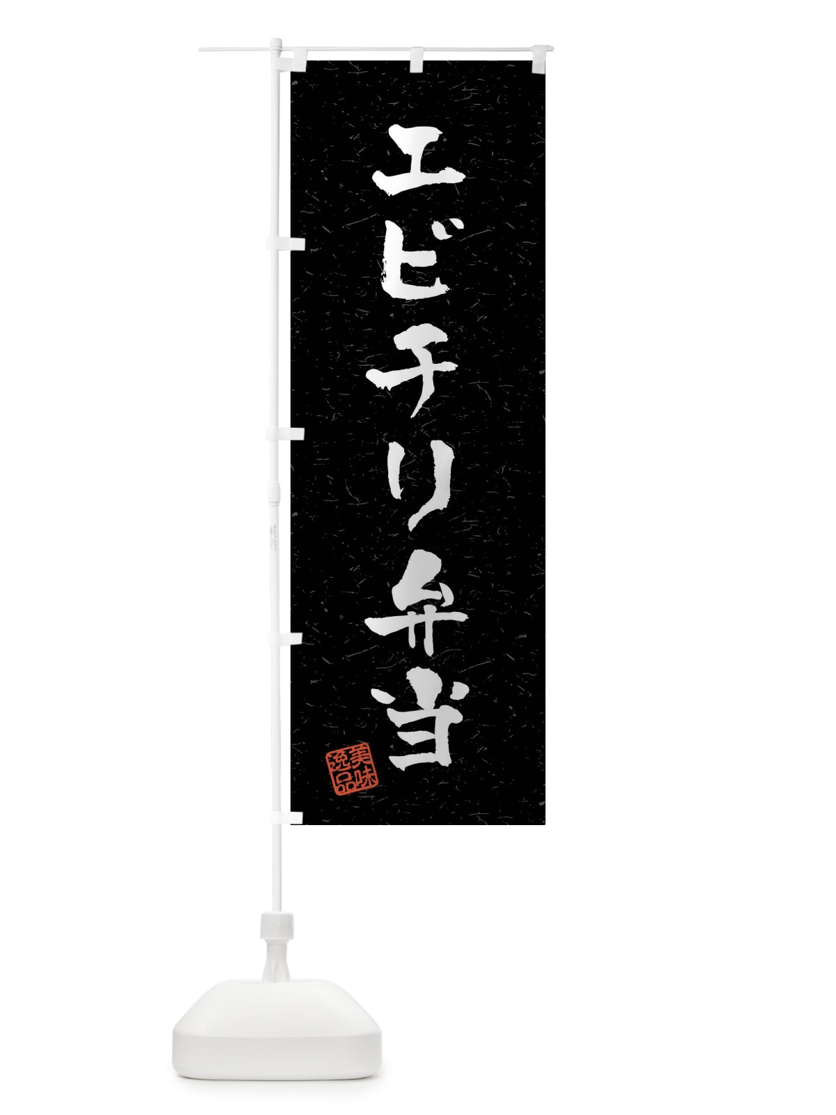 のぼり エビチリ弁当・習字・書道風 のぼり旗 40P4(デザイン【C】)