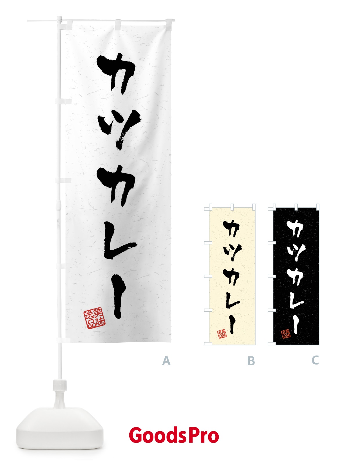 のぼり カツカレー・習字・書道風 のぼり旗 40P7