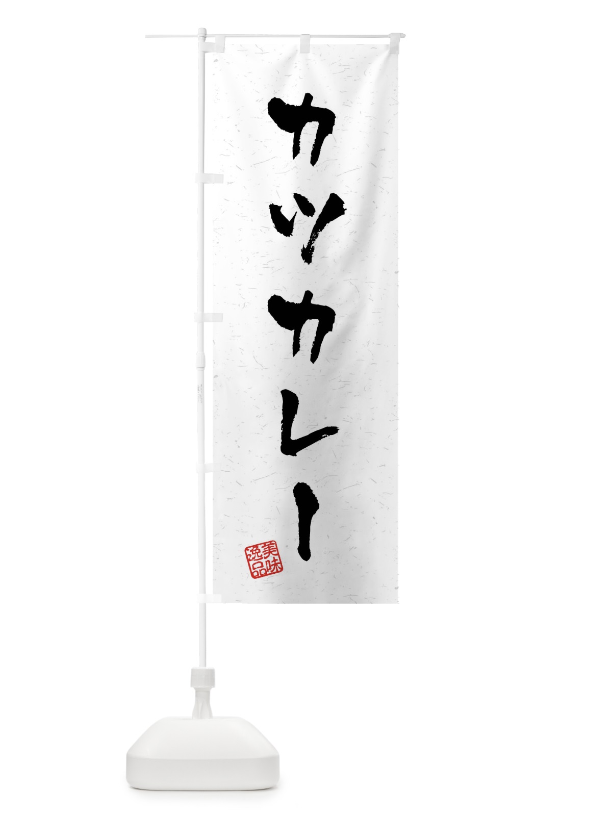 のぼり カツカレー・習字・書道風 のぼり旗 40P7(デザイン【A】)