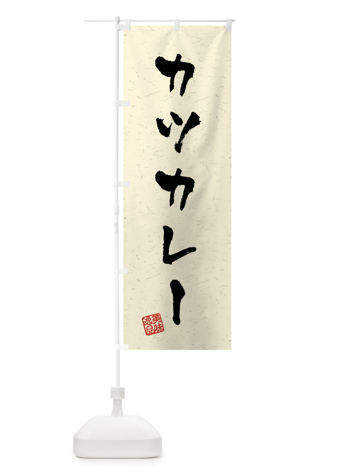 のぼり カツカレー・習字・書道風 のぼり旗 40P7(デザイン【B】)